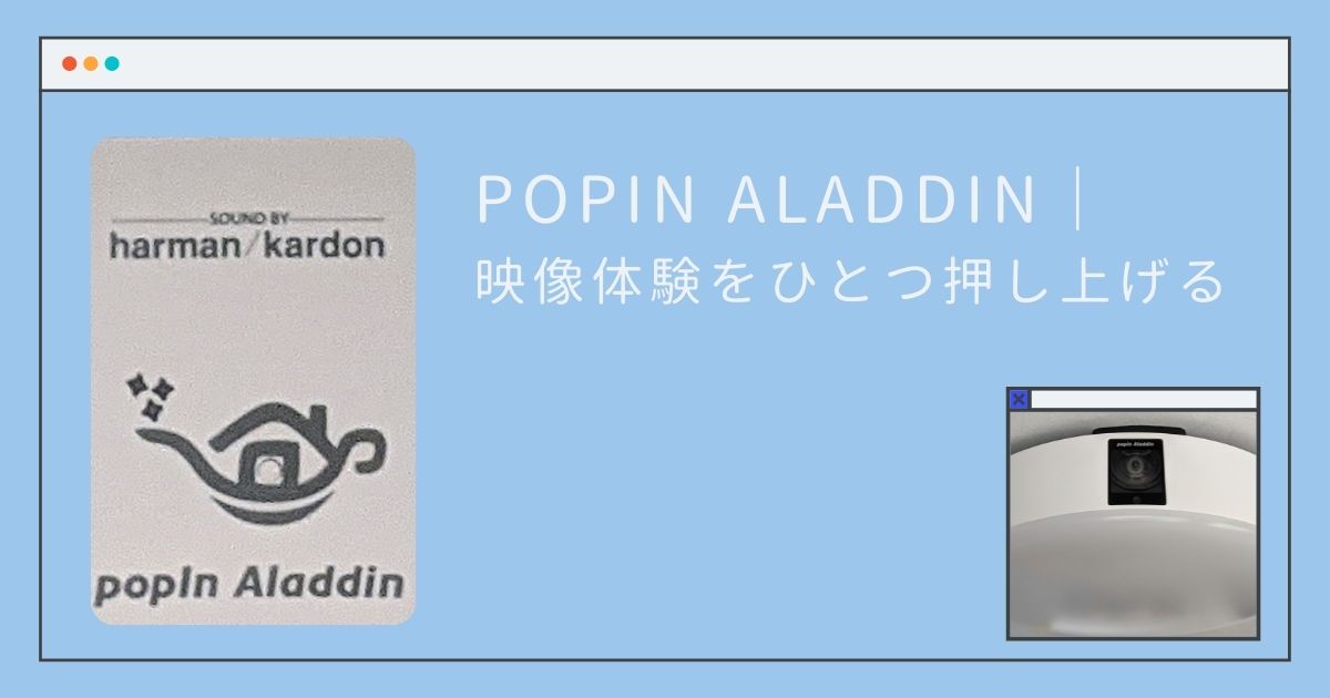 popIn Aladdin｜映像体験をひとつ押し上げる